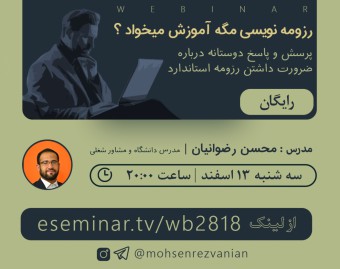 رزومه نویسی هم مگه آموزش میخواد؟
