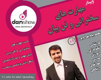 وبینار مهارت های سخنرانی و فن بیان
