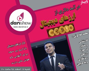 وبینار درآمد دلاری از ارزهای دیجیتال