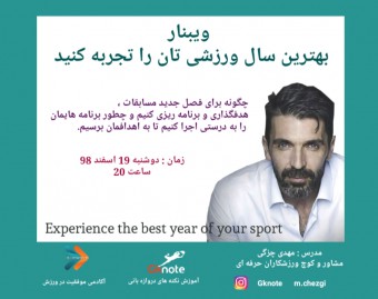 وبینار بهترین سال ورزشی تان را تجربه کنید