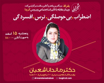 وبینار مقابله با تاثیرات اجتماعی ویروس کرونا