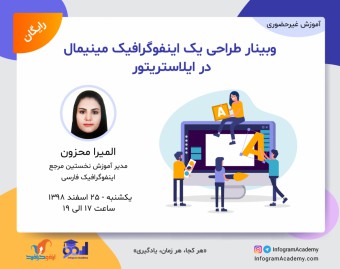 وبینار طراحی یک اینفوگرافیک مینیمال در ایلاستریتور