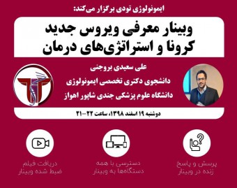 وبینار ویروس کرونا و استراتژی‌های درمانی