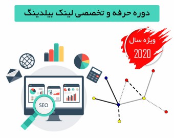 کارگاه تخصصی لینک بیلدینگ حرفه ای با استاندارد 2020