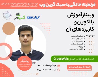وبینار  بلاکچین و  کاربردهای  آن