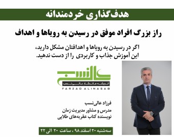 وبینار هدف‌گذاری خردمندانه