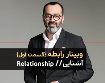 وبینار رابطه قسمت اول