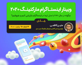وبینار اینستاگرام مارکتینگ 2020