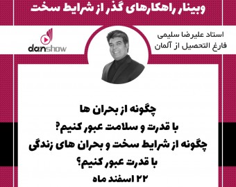 وبینار چگونه از بحرانها با قدرت وسلامت عبور کنیم؟