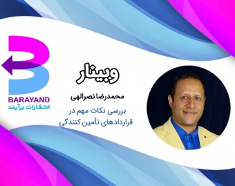 بررسی نکات مهم در قراردادهای تأمین کنندگی