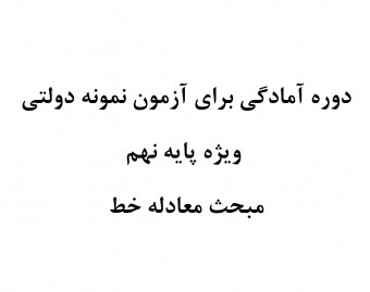 دوره آمادگی برای آزمون نمونه دولتی ویژه پایه نهم - مبحث معادله خط