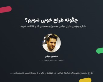 چگونه طراح خوبی شویم؟
