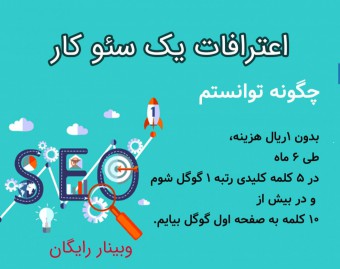 وبینار اعترافات یک سئوکار