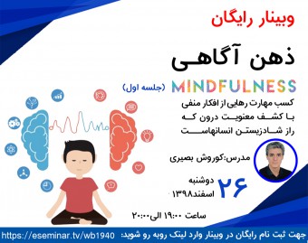 وبینار ذهن آگاهی (راز شاد زیستن)