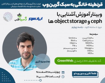 وبینار آشنایی با ceph و object storage ها