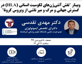 وبینار نقش آنتی‌ژن‌های لکوسیت انسانی (HLA) در گسترش جهانی و مرگ میر ناشی از ویروس کرونا