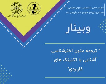 ترجمه متون اخترشناسی:آشنایی با تکنیک های کاربردی
