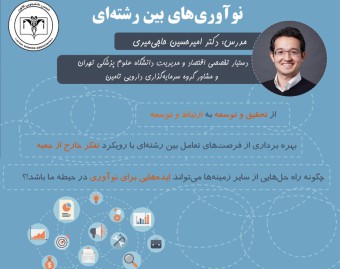 وبینار نوآوری های بین رشته ای