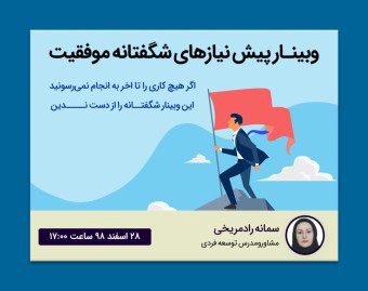 وبینار پیش‌نیازهای شگفتانه موفقیت