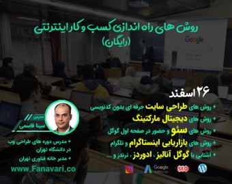وبینار روش های راه اندازی کسب کار اینترنتی بدون پیش نیاز - 26 اسفند