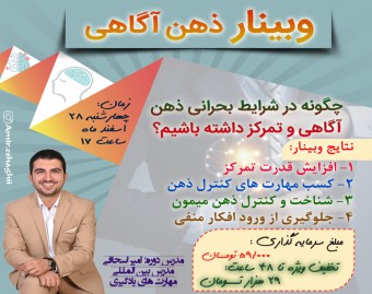 وبینار چگونه در شرایط بحرانی ذهن آگاه و متمرکز باشیم؟