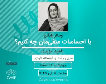 وبینار «با احساسات منفی‌مان چه کنیم؟»