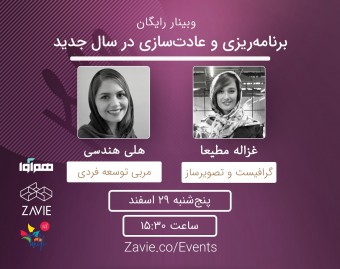 وبینار برنامه‌ریزی و عادت‌سازی در سال جدید