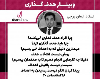 وبینار چطور هدف گذاری کنیم؟