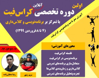 دوره تخصصی آنلاین کراس فیت (با تمرکز بر برنامه نویسی و کلاس داری)