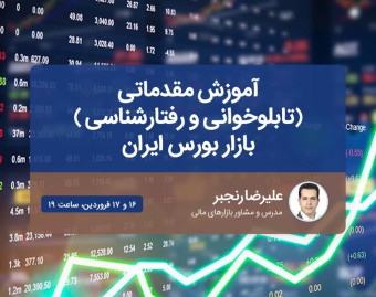 وبینار مقدماتی (تابلوخوانی و رفتارشناسی ) بازار بورس ایران