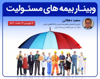 بیمه های مسئولیت.قدیمی شده.وبینار جدید را ببینید
