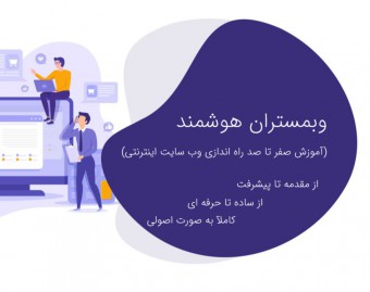 وبینار وبمستران هوشمند (دوره راه اندازی وب سایت اینترنتی)