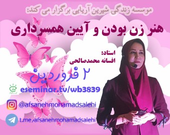 وبینار رایگان هنر زن بودن
