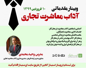 وبینار آداب معاشرت تجاری