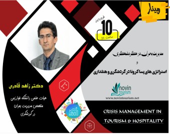 مدیریت بحران در گردشگری و استراتژی های پساکرونا