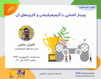 وبینار آشنایی با گیمیفیکیشن و کاربردهای آن
