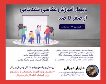 وبینار عکاسی مقدماتی از صفر تا صد!