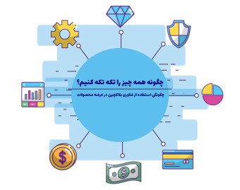 وبینار چگونه همه چیز را تکه تکه کنیم!