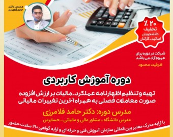 وبینار اظهارنامه عملکرد و ارزش افزوده