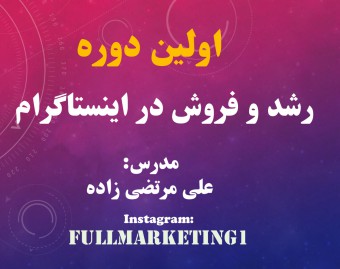 وبینار رشد و فروش در اینستاگرام