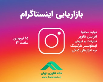 وبینار فشرده بازاریابی اینستاگرام (افزایش فالوور و فروش و مدیریت پیج)