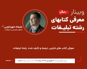 وبینار معرفی کتاب های رشته تبلیغات