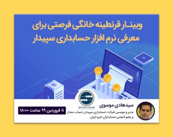 وبینار قرنطینه خانگی فرصتی برای معرفی نرم افزار حسابداری سپیدار