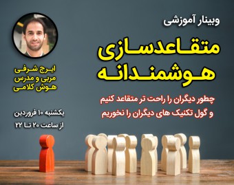 وبینار متقاعدسازی هوشمندانه