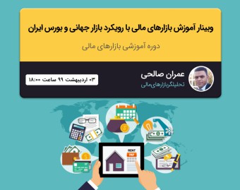 آموزش بازارهای مالی با رویکرد بازار جهانی و بورس ایران