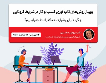 تاب آوری کسب و کارها در شرایط کرونا