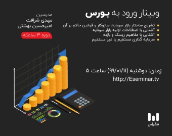 وبینار ورود به بورس