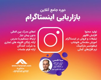 دوره جامع آنلاین بازاریابی اینستاگرام