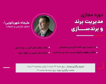 دوره آنلاین  جامع مدیریت برند و برندسازی