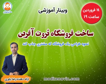 وبینار فروشگاه ثروت آفرین